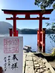 箱根神社の御朱印