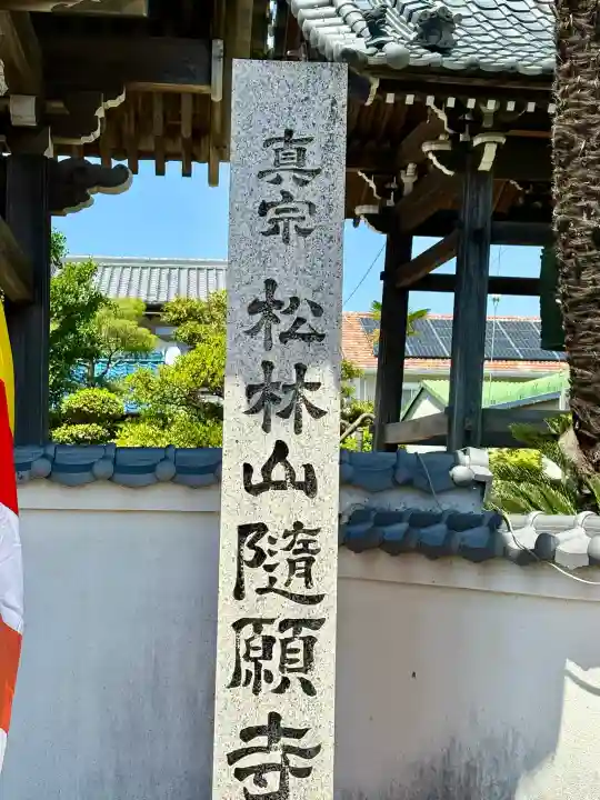 隨願寺の{uncategorized: "未分類", other: "その他", undefined: "問題あり", building: "その他建物", grave: "お墓", sacred_gate: "鳥居", guardian: "狛犬", statue: "像", buddha: "仏像", history: "歴史", nature: "自然", garden: "庭園", animal: "動物", pagoda: "塔", temizu: "手水舎", mountain_gate: "山門・神門", sanctuary: "本殿・本堂", subordinate: "末社・摂社", art: "芸術", scenery: "景色", jizo: "地蔵", ema: "絵馬", goshuin: "御朱印", omikuji: "おみくじ", items: "授与品その他", amulet: "お守り", goshuincho: "御朱印帳", eats: "食事", festival: "お祭り", votive_dance: "神楽", shichigosan: "七五三参", wedding: "結婚式", experience: "体験その他", initially: "初詣", around: "周辺", anti_infection: "感染症対策"}