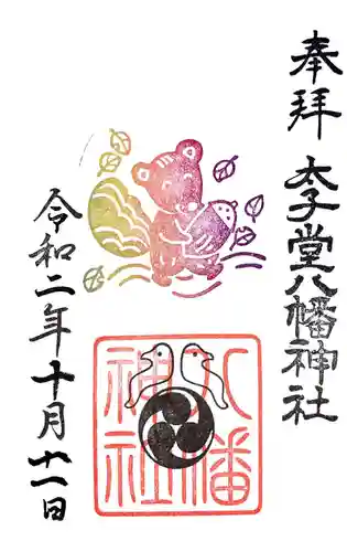 太子堂八幡神社の御朱印