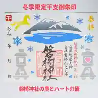 磐椅神社の御朱印