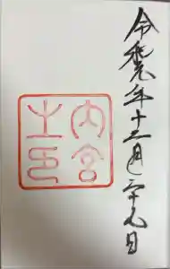 伊勢神宮内宮（皇大神宮）の御朱印