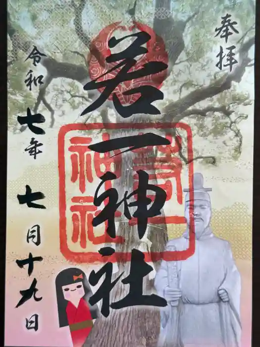 若一神社の御朱印