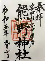 熊野神社の御朱印