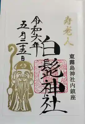 白髭神社(東霧島神社内)の御朱印