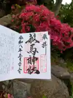 敏馬神社の御朱印