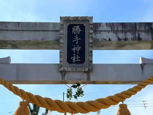 勝手神社(滋賀県)