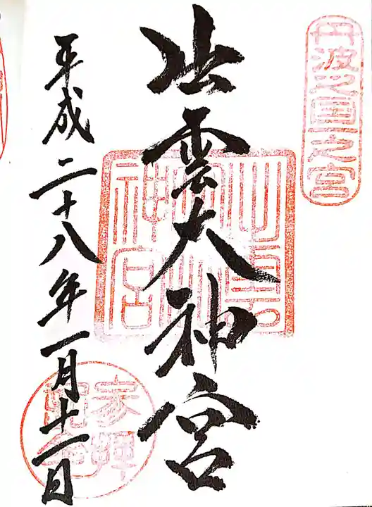 出雲大神宮の御朱印