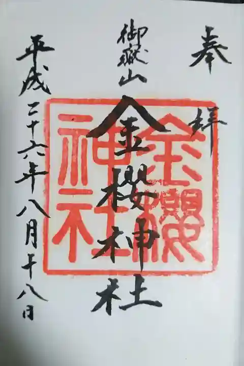 現在のデザインとは違う四角い印のついてある御朱印です。