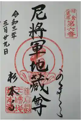鎌倉地蔵尊第６番　尼将軍地蔵尊