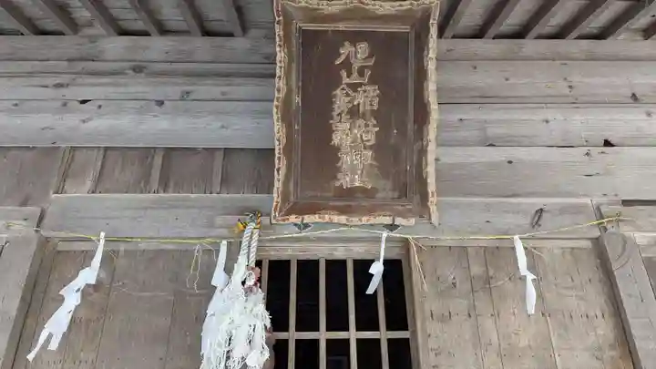 旭山稲荷金刀比羅神社の本殿・本堂