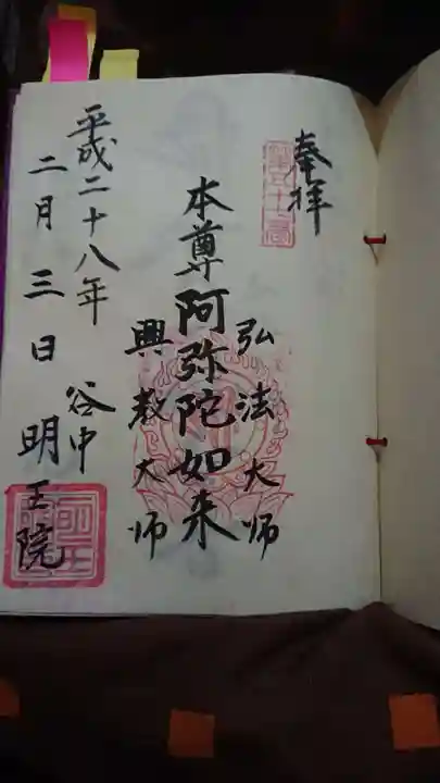 明王院の御朱印