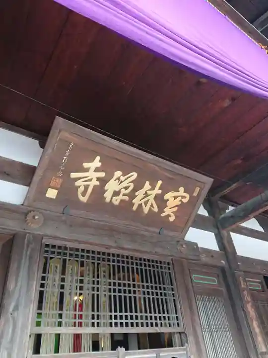 宝林寺のその他建物