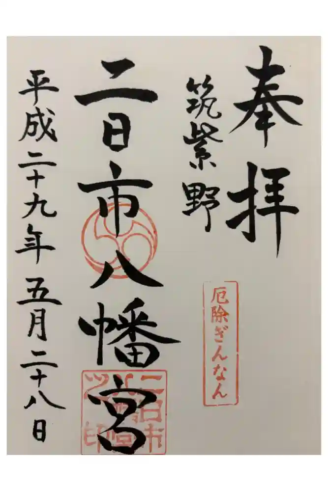 二日市八幡宮の御朱印