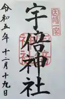 宇倍神社の御朱印