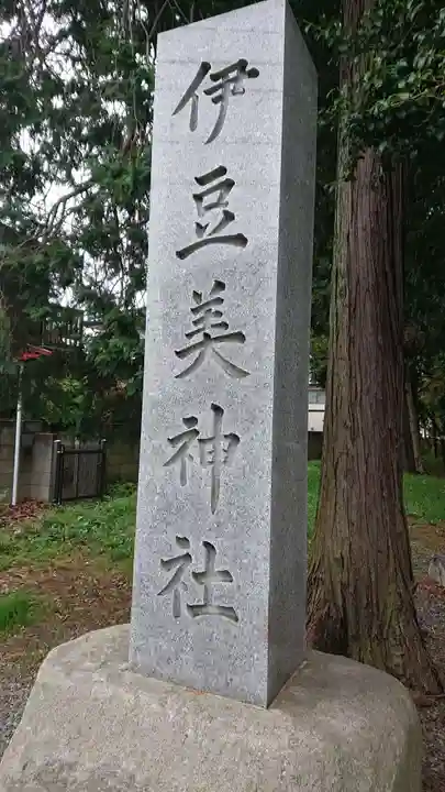 伊豆美神社(東京都)