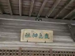 鹿島天足和気神社(宮城県)