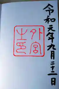 伊勢神宮外宮（豊受大神宮）の御朱印