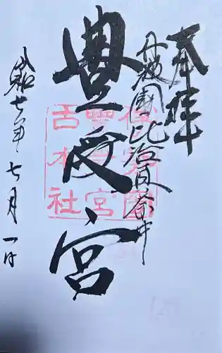 比沼麻奈為神社の御朱印