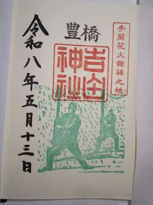 手筒花火発祥の地 吉田神社の御朱印