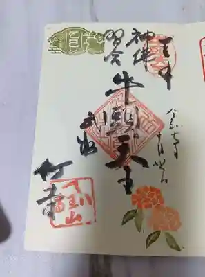 八王寺の御朱印