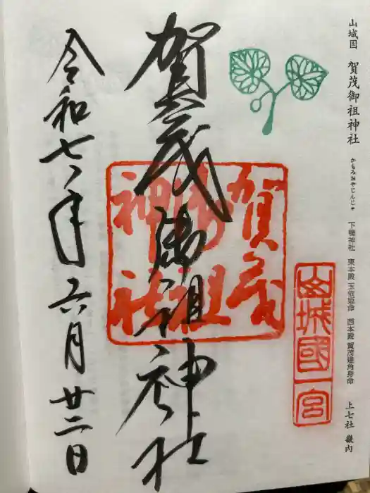 賀茂御祖神社（下鴨神社）の御朱印
