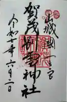 賀茂別雷神社(上賀茂神社)の御朱印