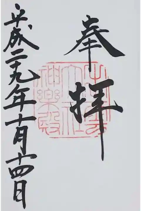 神楽殿の御朱印