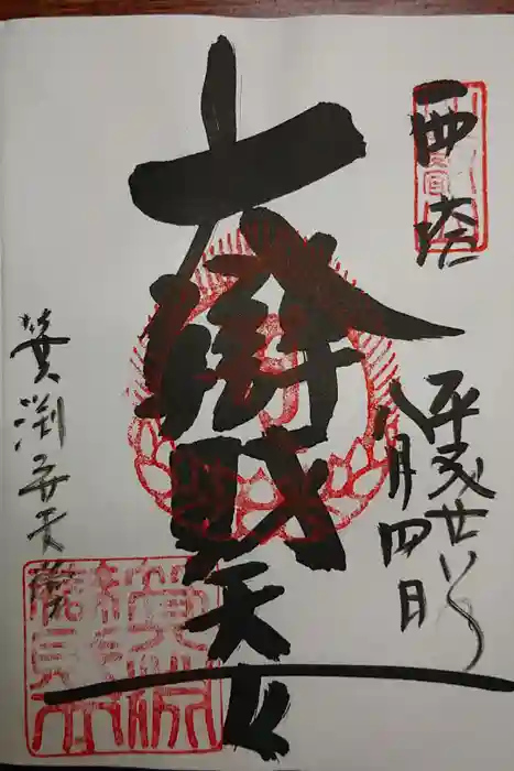 比叡山延暦寺の御朱印