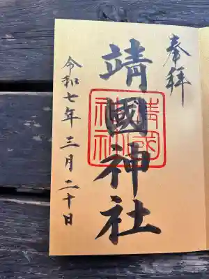 靖國神社(東京都)