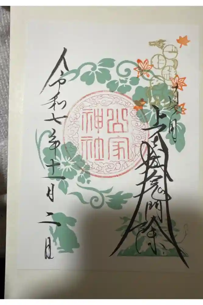 山家神社の御朱印