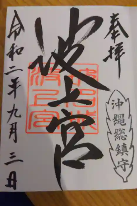 波上宮の御朱印
