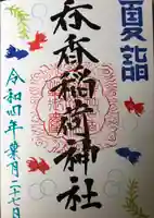 呑香稲荷神社の御朱印