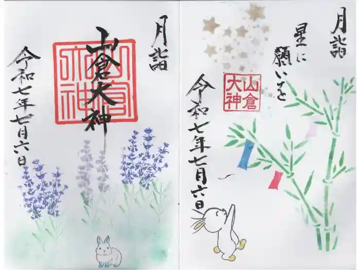 山倉大神の御朱印