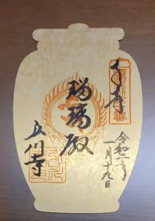 弘川寺の御朱印