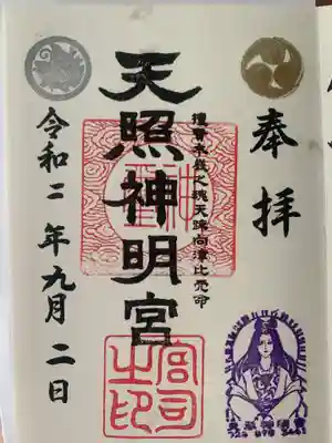 天照神明宮の御朱印