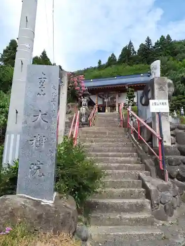 大樹院(山形県)