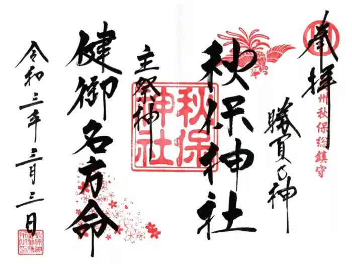秋保神社の御朱印