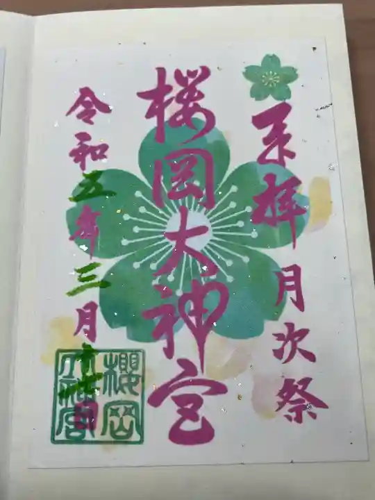 櫻岡大神宮の御朱印