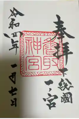 香取神宮⛩です。