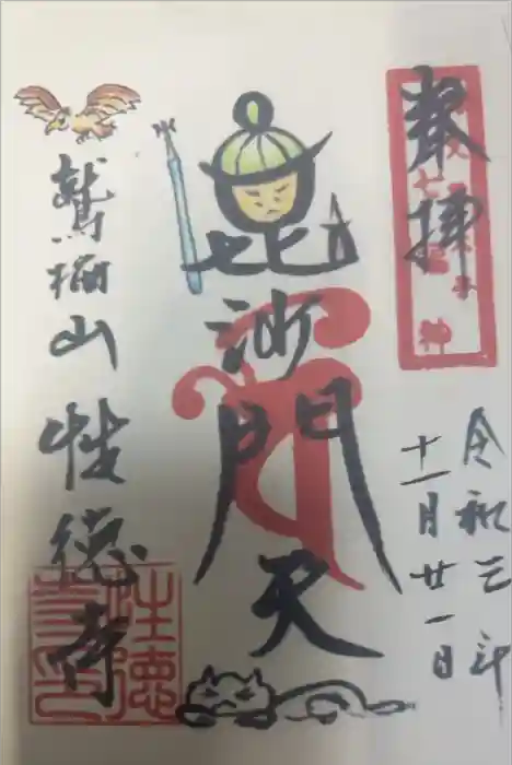 性徳寺の御朱印