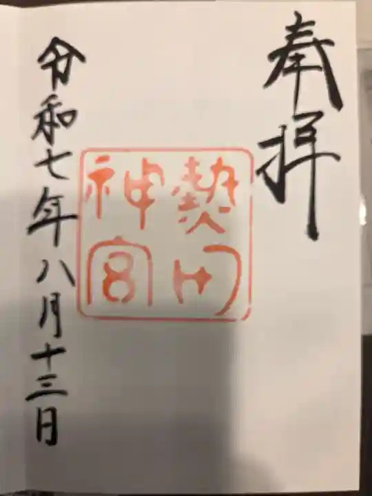 熱田神宮の御朱印