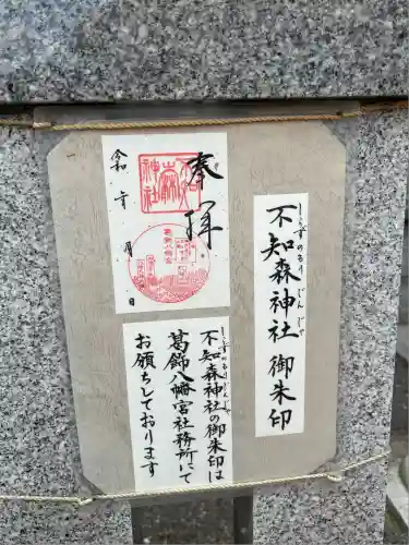 不知森神社(千葉県)