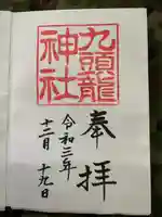 九頭龍神社本宮の御朱印