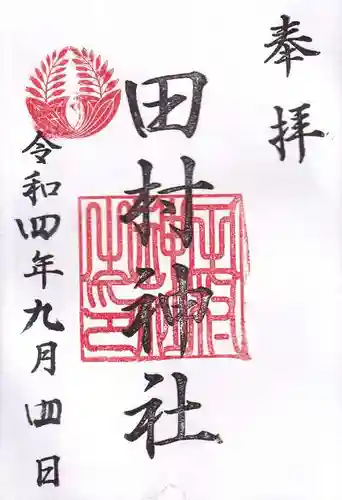 田村神社の御朱印