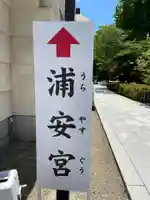 浦安宮のその他建物