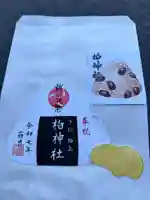 柏神社の御朱印