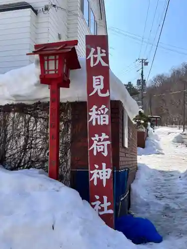 札幌伏見稲荷神社(北海道)