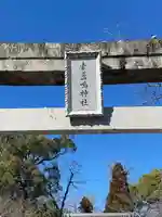 素盞嗚神社(広島県)