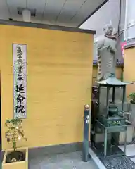 延命院の建物その他