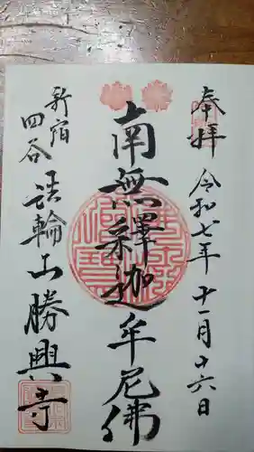 勝興寺の御朱印